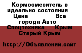  Кормосмеситель в идеально состоянии › Цена ­ 400 000 - Все города Авто » Спецтехника   . Крым,Старый Крым